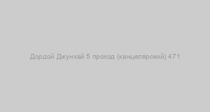 Дордой Джунхай 5 проход (канцелярский) 471