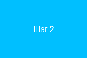 Шаг 2: контуры