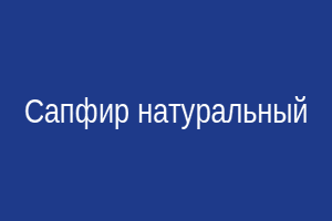Натуральный сапфир