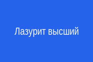 Высококачественный лазурит