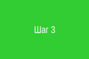 Шаг 3: раскраска