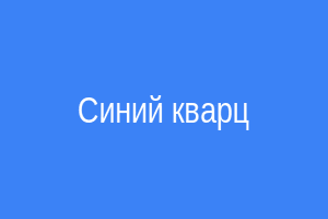 Синий кварц-друза