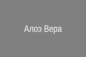 Алоэ Вера