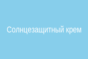 Солнцезащитный крем