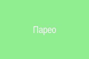 Парео