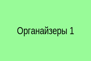 Органайзеры 1