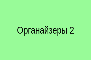 Органайзеры 2