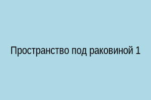Пространство под раковиной 1