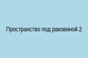 Пространство под раковиной 2
