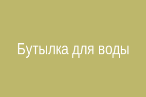 Бутылка для воды