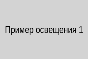 Пример освещения 1