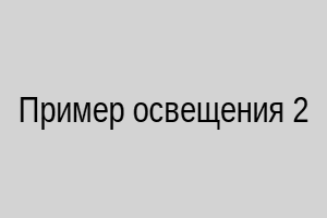 Пример освещения 2