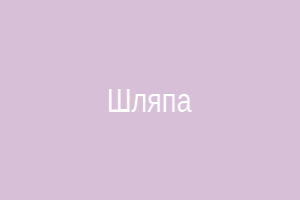 Шляпа