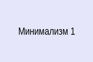 Минимализм 1