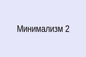 Минимализм 2