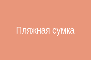 Пляжная сумка