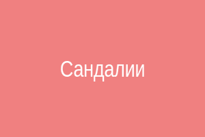 Сандалии