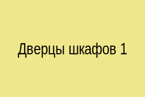 Дверцы шкафов 1