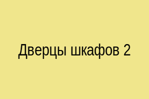 Дверцы шкафов 2
