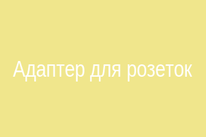 Адаптер для розеток