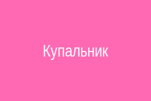 Купальник
