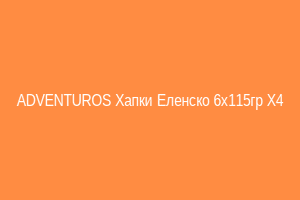 ADVENTUROS Хапки Еленско 6x115гр Х4