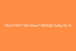FELIX PARTY MIX Mixed ГОВЕЖДО 8x60g N1 X3