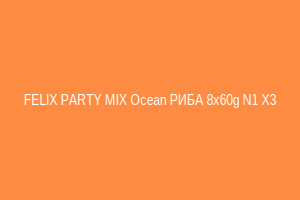 FELIX PARTY MIX Ocean РИБА 8x60g N1 X3