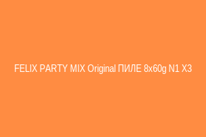 FELIX PARTY MIX Original ПИЛЕ 8x60g N1 X3