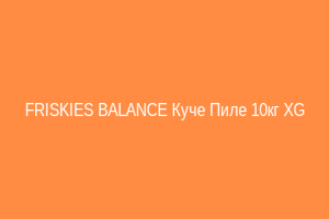 FRISKIES BALANCE Куче Пиле 10кг XG