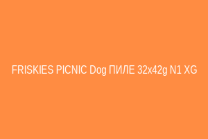 FRISKIES PICNIC Dog ПИЛЕ 32x42g N1 XG