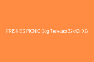 FRISKIES PICNIC Dog Телешко 32x42г XG