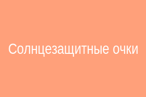 Солнцезащитные очки