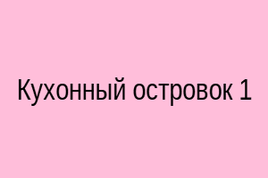 Кухонный островок 1