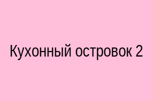 Кухонный островок 2