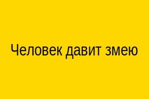 Символическое изображение отливки: человек давит змею