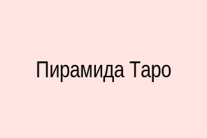 Схема расклада Пирамида