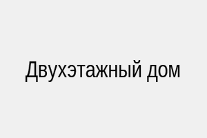 Двухэтажный дом