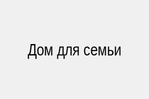 Дом для семьи