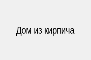 Дом из кирпича