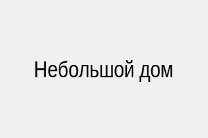 Небольшой дом