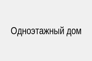 Одноэтажный дом