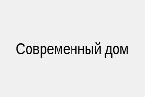 Современный дом