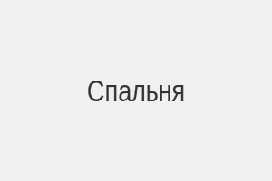 Пример спальни
