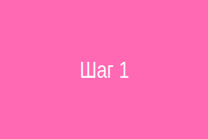 Шаг 1: разметка