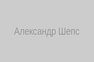 Александр Шепс
