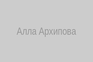 Фото гадалки Аллы Архиповой в Хабаровске