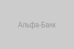 Альфа-Банк