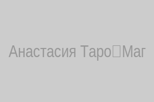 Анастасия Таро‑Маг