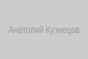Анатолий Кузнецов
